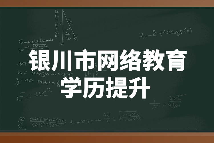 银川市网络教育学历提升 