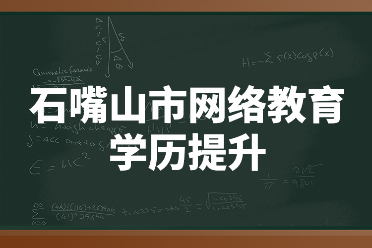 石嘴山市网络教育学历提升