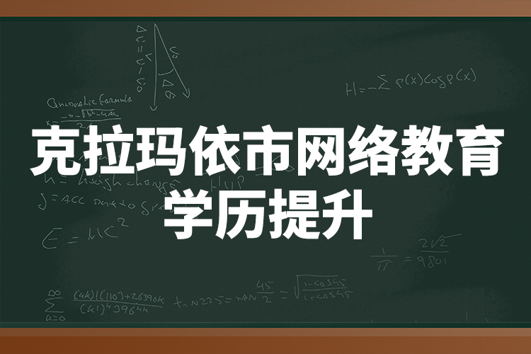 克拉玛依市网络教育学历提升