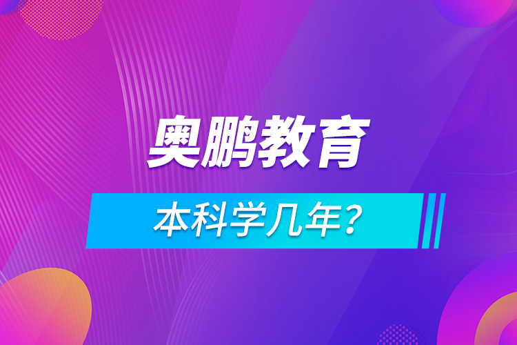 奥鹏本科学几年？