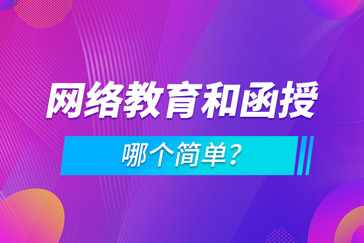 网络教育和函授哪个简单？