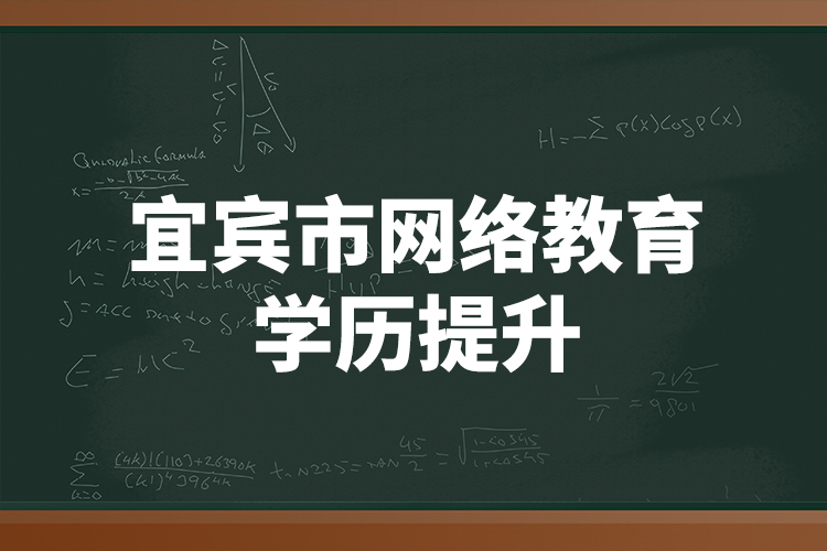 宜宾市网络教育学历提升