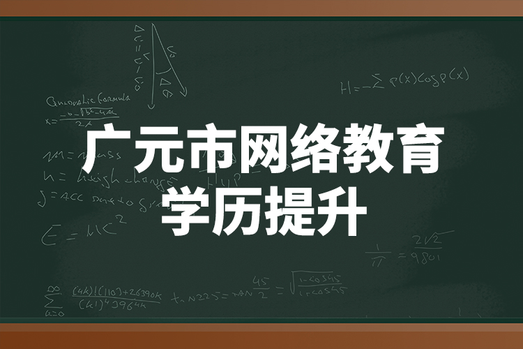 广元市网络教育学历提升