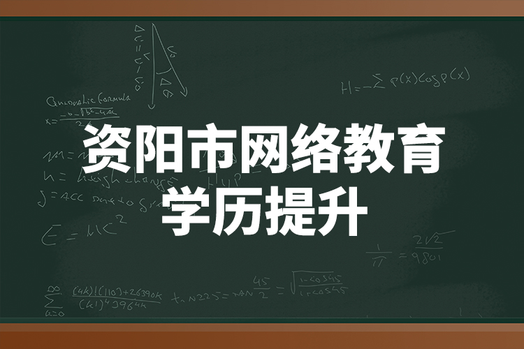 资阳市网络教育学历提升