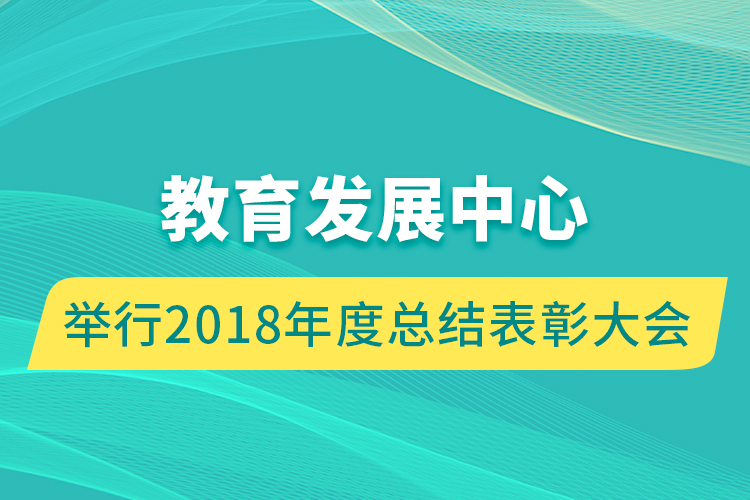 教育发展中心举行2018年度总结表彰大会