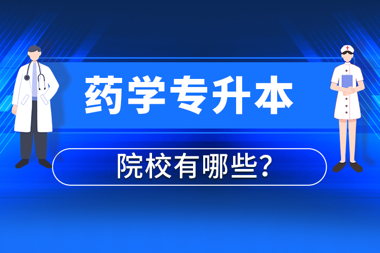 药学专升本院校有哪些？