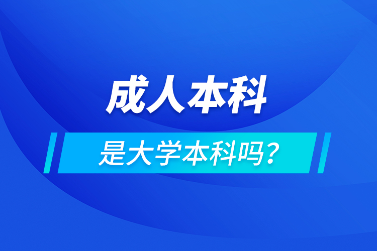 成人本科是大学本科吗？