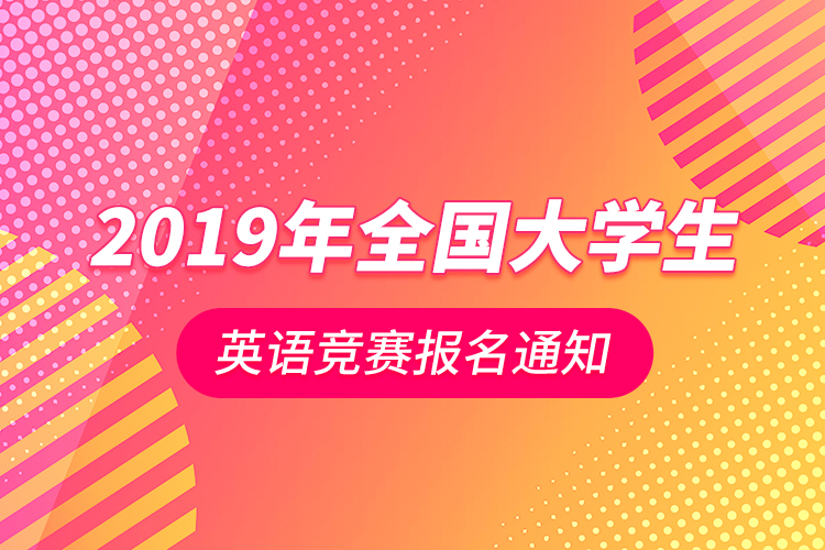 关于2019年全国大学生英语竞赛报名通知