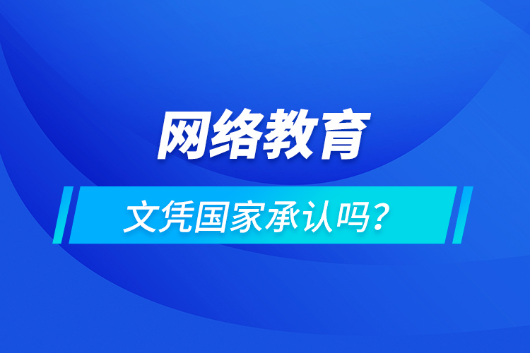 网络教育文凭国家承认吗？