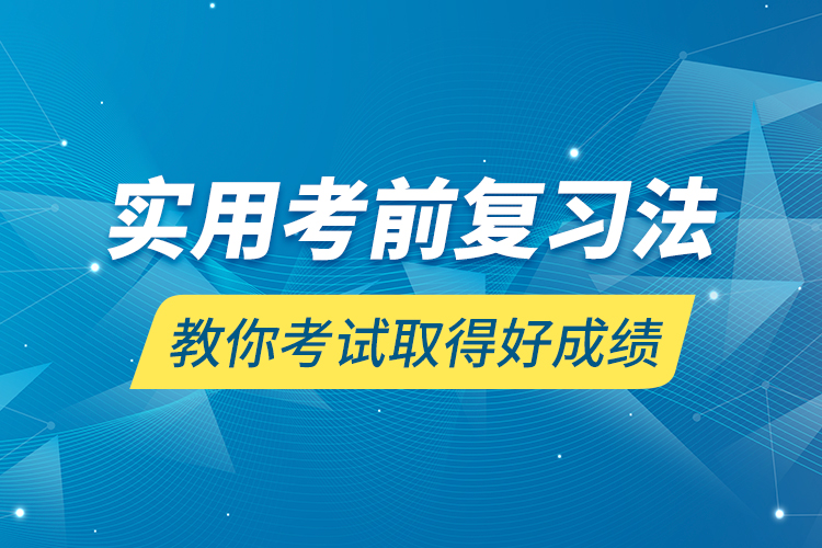 实用考前复习法教你考试取得好成绩