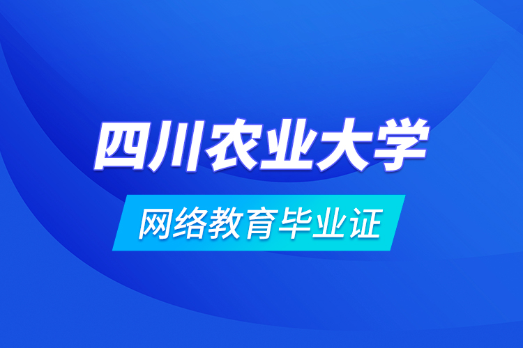 四川农业大学网络教育毕业证