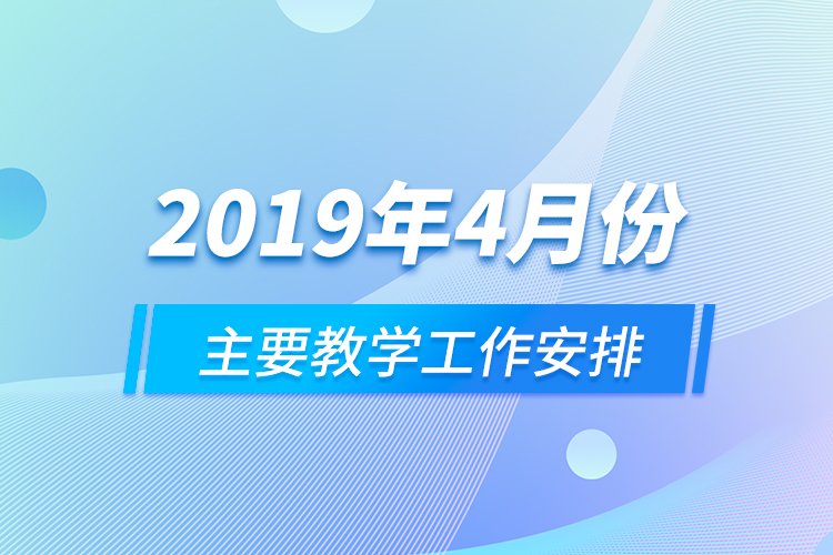 2019年4月份主要教学工作安排