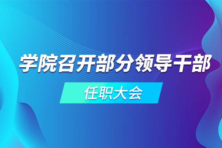 学院召开部分领导干部任职大会