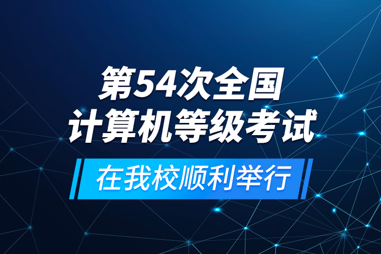 第54次全国计算机等级考试在我校顺利举行