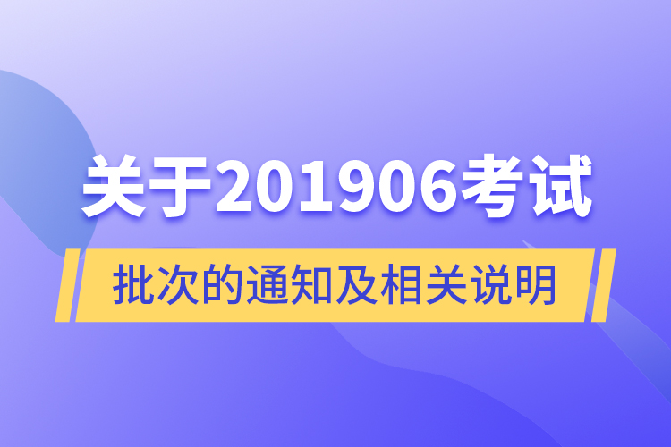 关于201906考试批次的通知及相关说明