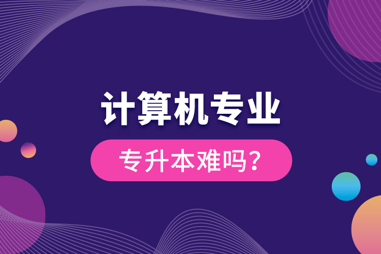 计算机专业专升本难吗？