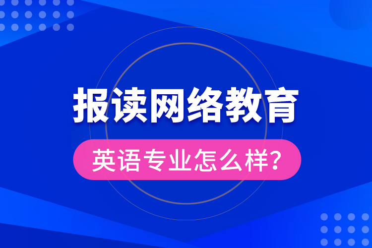 报读网络教育英语专业怎么样？