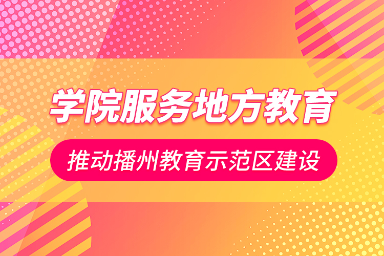 学院服务地方教育 推动播州教育示范区建设