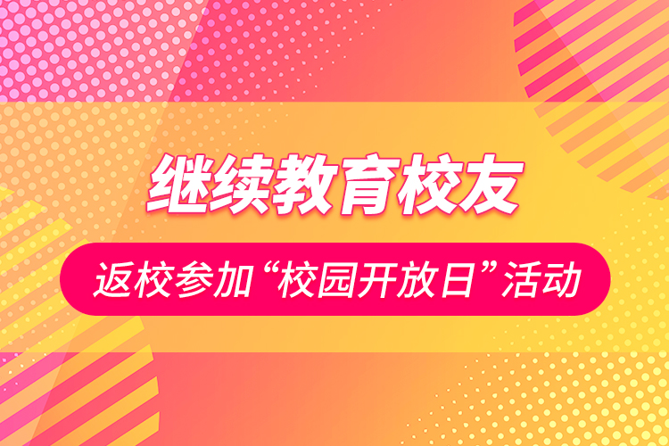 继续教育校友返校参加“校园开放日”活动