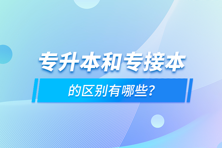 专升本和专接本的区别有哪些？