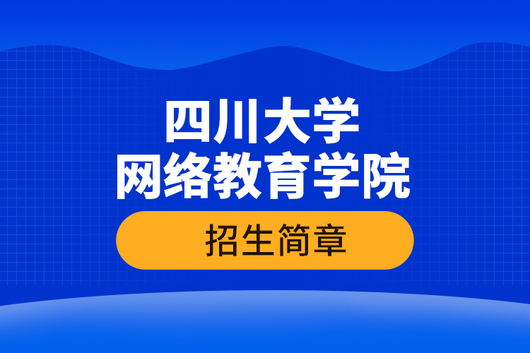 四川大学网络教育学院招生简章