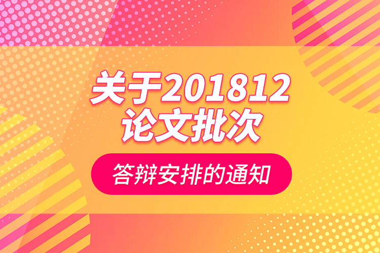 关于201812论文批次答辩安排的通知