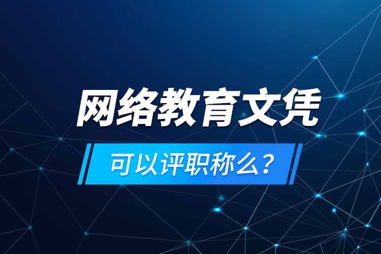 网络教育文凭可以评职称么？