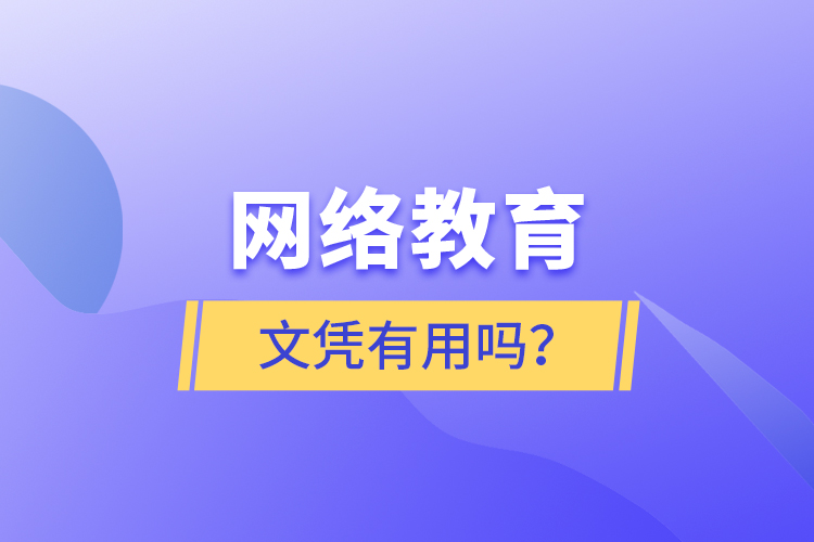 网络教育文凭有用吗？