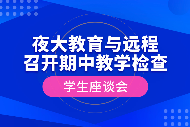 夜大教育与远程召开期中教学检查学生座谈会