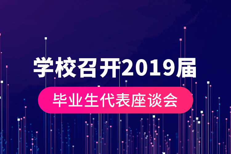 学校召开2019届毕业生代表座谈会