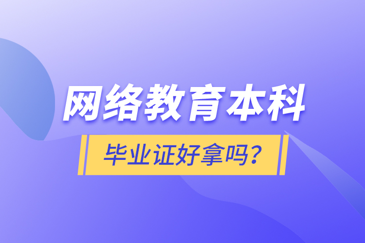 网络教育本科毕业证好拿吗？