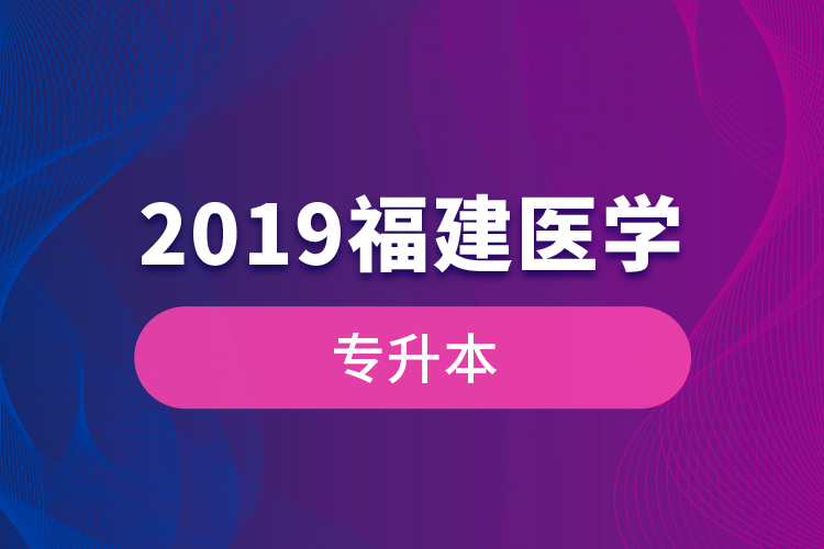 2019福建医学专升本