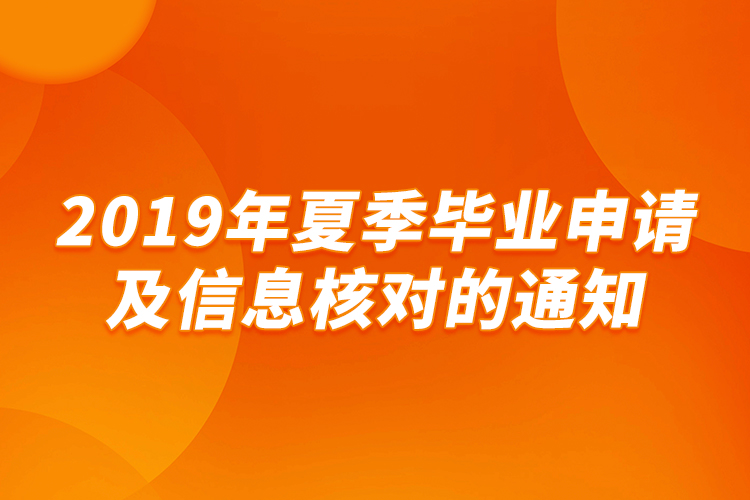 2019年夏季毕业申请及信息核对的通知