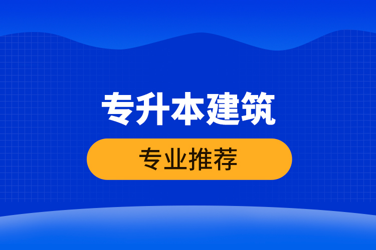 专升本建筑专业推荐