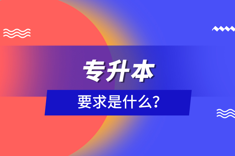 专升本要求是什么？