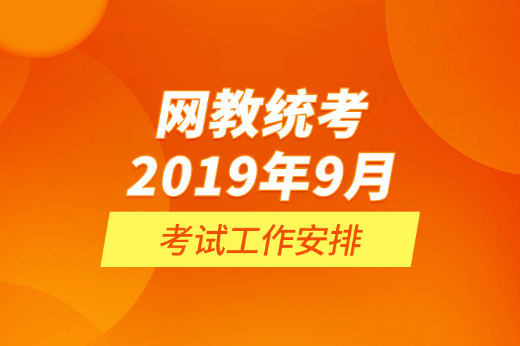 网教统考2019年9月考试工作安排