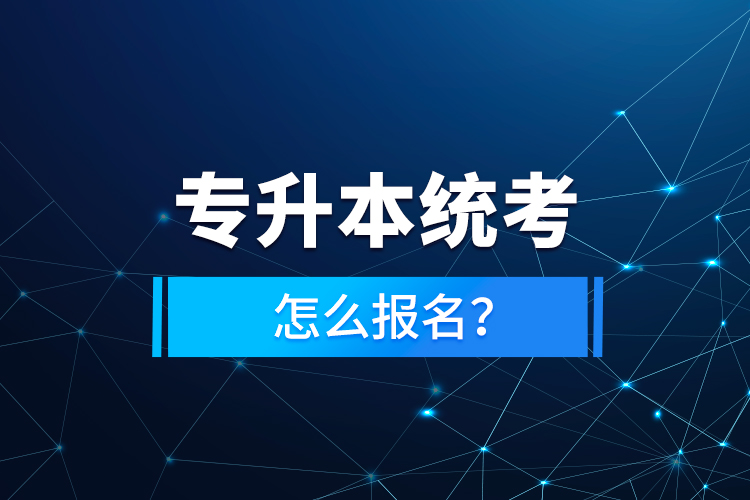 专升本统考怎么报名？