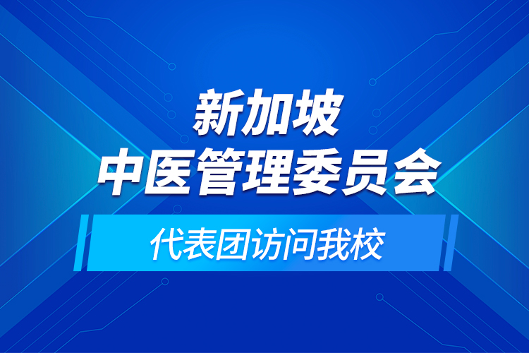 新加坡中医管理委员会代表团访问我校