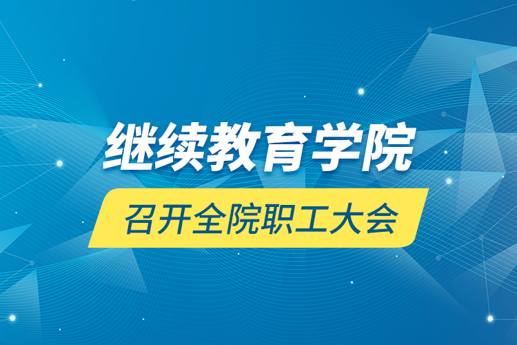 继续教育学院召开全院职工大会