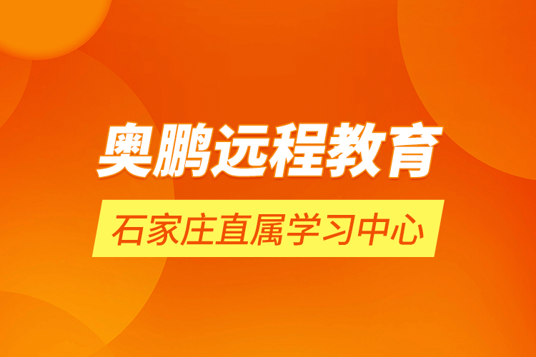 奥鹏远程教育石家庄直属学习中心