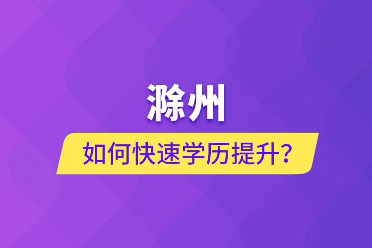 滁州如何快速提升学历？