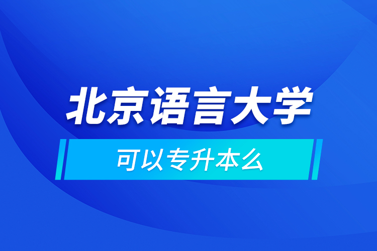 北京语言大学可以专升本么