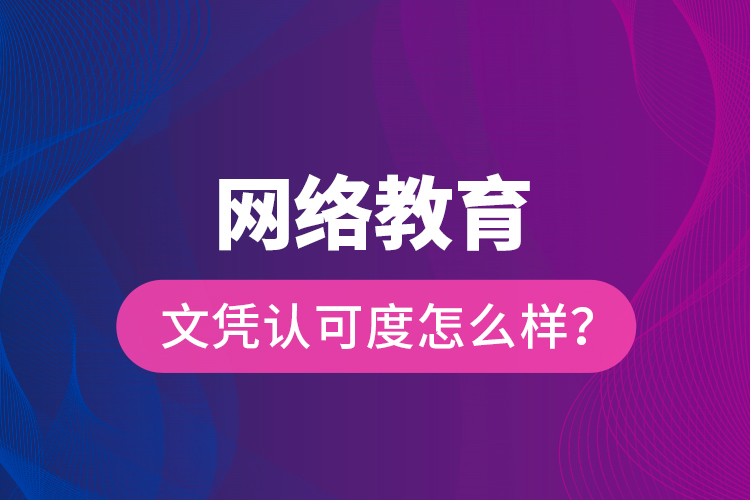 网络教育文凭认可度怎么样？