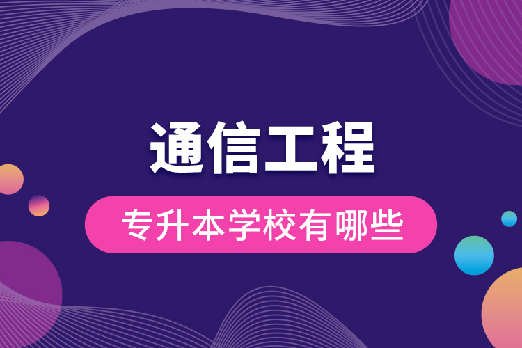 通信工程专升本学校有哪些