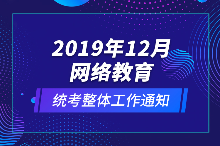 2019年12月网络教育统考整体工作通知