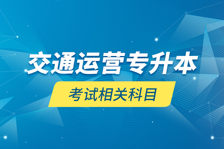 交通运营专升本考试相关科目