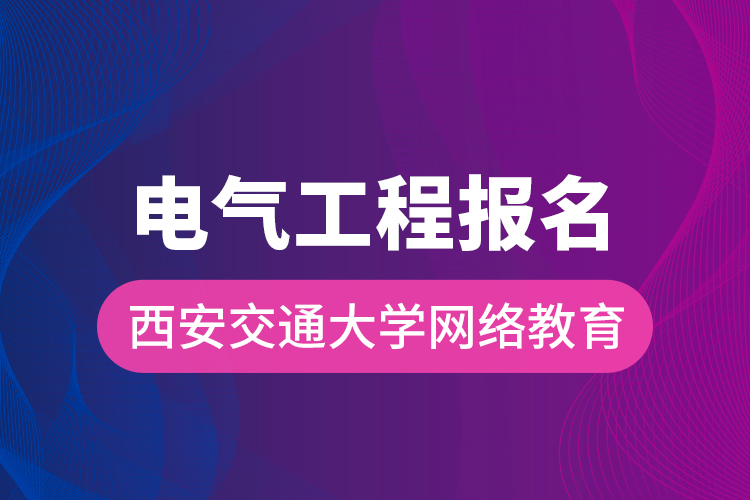 电气工程报名西安交通大学网络教育