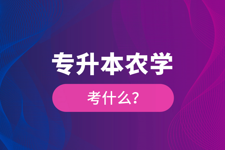 专升本农学考什么？