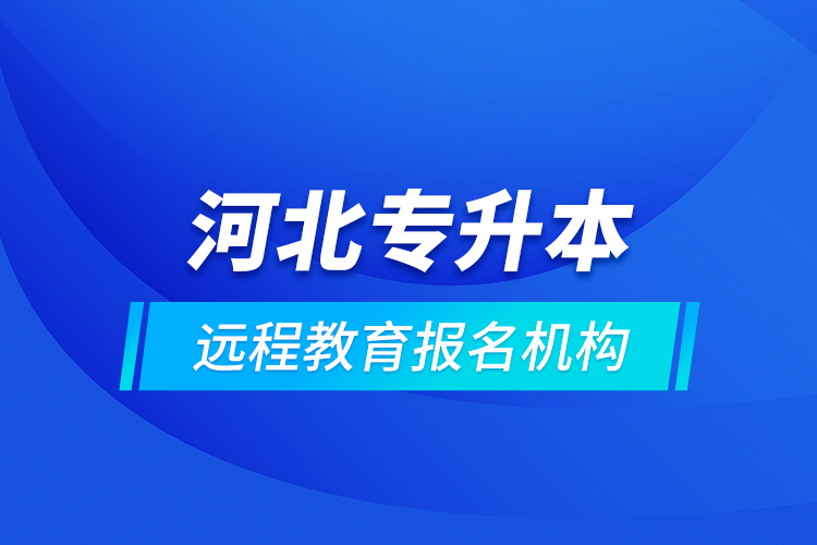 河北专升本远程教育报名机构