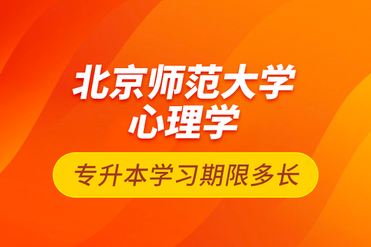 北京师范大学心理学专升本学习期限多长